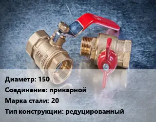Кран металлический 150 приварной Сталь: 20 редуцированный